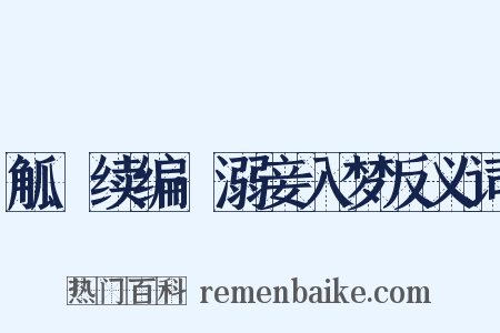 觚賸续编·溺妾入梦反义词是什么意思的图片
